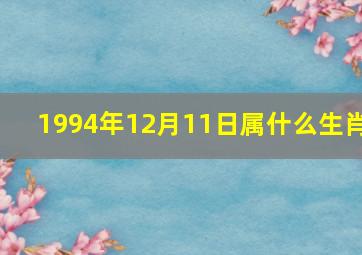 1994年12月11日属什么生肖