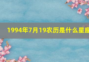 1994年7月19农历是什么星座