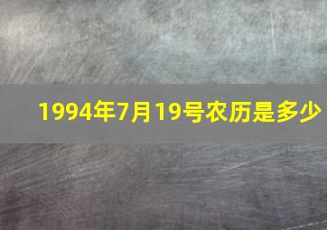 1994年7月19号农历是多少