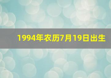 1994年农历7月19日出生