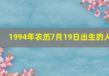 1994年农历7月19日出生的人