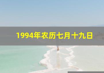 1994年农历七月十九日