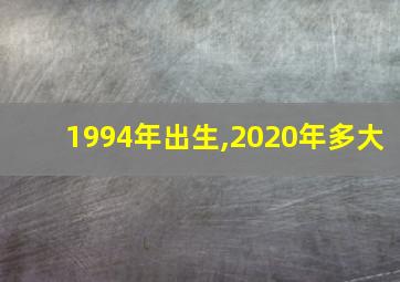 1994年出生,2020年多大