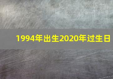 1994年出生2020年过生日