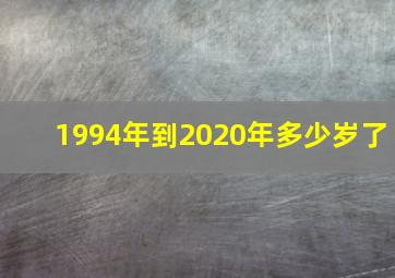 1994年到2020年多少岁了