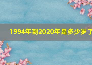 1994年到2020年是多少岁了