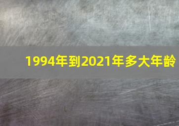 1994年到2021年多大年龄