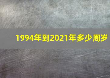 1994年到2021年多少周岁