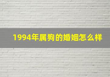 1994年属狗的婚姻怎么样