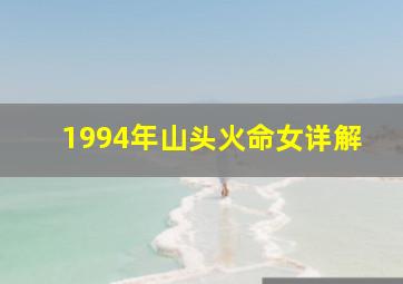 1994年山头火命女详解