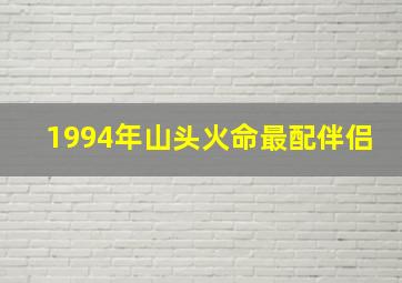 1994年山头火命最配伴侣