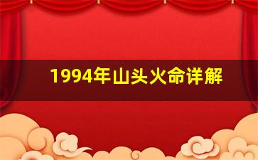 1994年山头火命详解