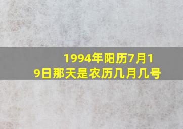 1994年阳历7月19日那天是农历几月几号