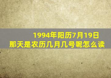 1994年阳历7月19日那天是农历几月几号呢怎么读