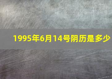 1995年6月14号阴历是多少