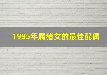 1995年属猪女的最佳配偶