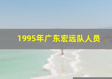 1995年广东宏远队人员