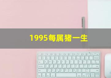 1995每属猪一生