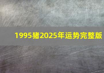 1995猪2025年运势完整版