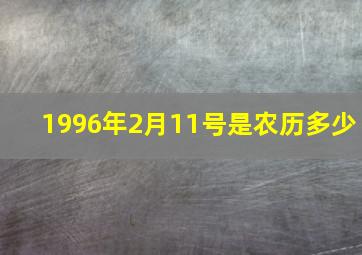 1996年2月11号是农历多少