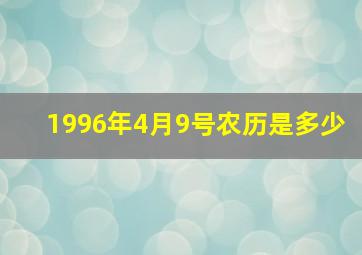 1996年4月9号农历是多少