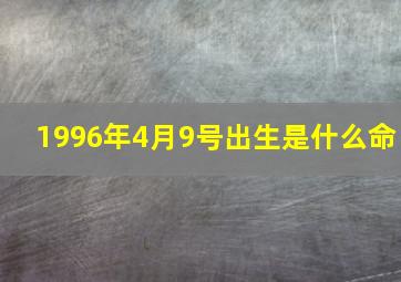 1996年4月9号出生是什么命