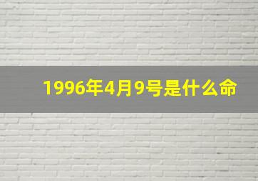 1996年4月9号是什么命