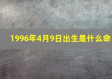 1996年4月9日出生是什么命