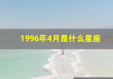 1996年4月是什么星座