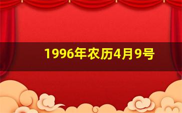 1996年农历4月9号