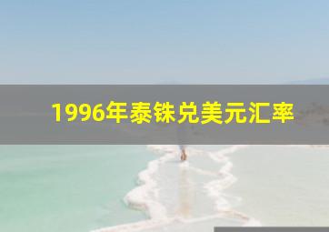 1996年泰铢兑美元汇率