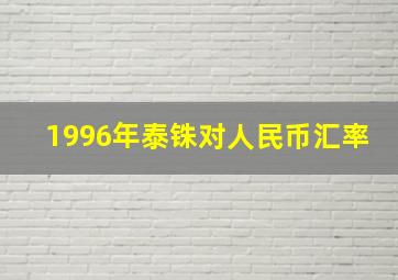 1996年泰铢对人民币汇率