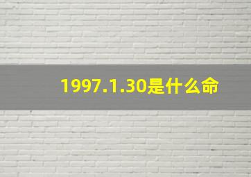 1997.1.30是什么命