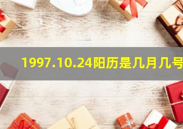 1997.10.24阳历是几月几号