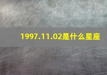 1997.11.02是什么星座