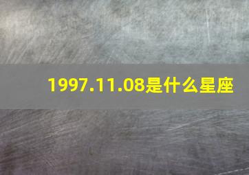 1997.11.08是什么星座