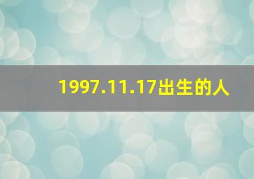 1997.11.17出生的人