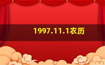 1997.11.1农历