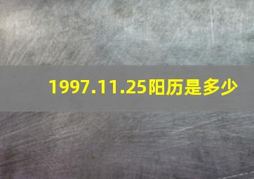 1997.11.25阳历是多少