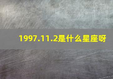 1997.11.2是什么星座呀