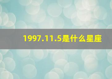 1997.11.5是什么星座