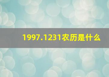 1997.1231农历是什么