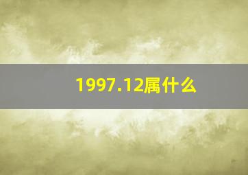 1997.12属什么