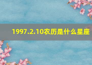 1997.2.10农历是什么星座