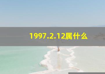 1997.2.12属什么