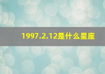 1997.2.12是什么星座