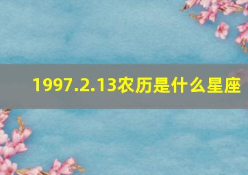 1997.2.13农历是什么星座