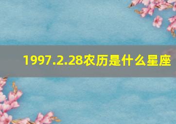 1997.2.28农历是什么星座