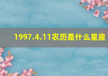 1997.4.11农历是什么星座