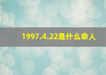 1997.4.22是什么命人